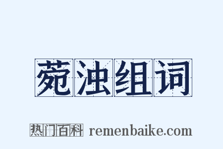 菀浊组词是什么意思的图片